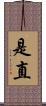 是直 Scroll