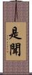是聞 Scroll