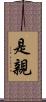 是親 Scroll