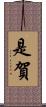 是賀 Scroll
