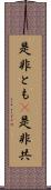 是非とも(P) Scroll