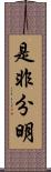 是非分明 Scroll