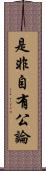 是非自有公論 Scroll