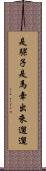 是騾子是馬，牽出來遛遛 Scroll