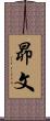 昴文 Scroll