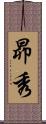 昴秀 Scroll