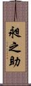 昶之助 Scroll
