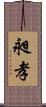 昶孝 Scroll