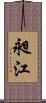 昶江 Scroll