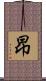 昻 Scroll