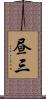 昼三 Scroll