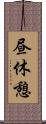 昼休憩 Scroll