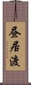 昼居渡 Scroll