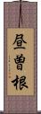 昼曽根 Scroll