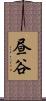 昼谷 Scroll