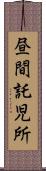 昼間託児所 Scroll