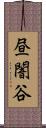 昼闇谷 Scroll