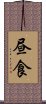 昼食 Scroll