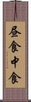 昼食 Scroll