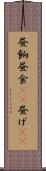 昼餉 Scroll
