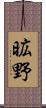 昿野 Scroll