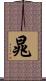 晁 Scroll