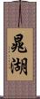 晁湖 Scroll
