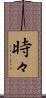 時々 Scroll
