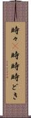 時々(P) Scroll