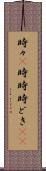 時々(P) Scroll