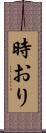 時おり Scroll