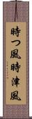 時つ風 Scroll