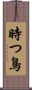 時つ鳥 Scroll