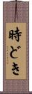 時どき Scroll