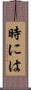 時には Scroll