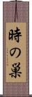 時の巣 Scroll