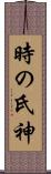 時の氏神 Scroll