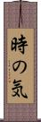 時の気 Scroll