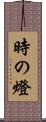 時の燈 Scroll