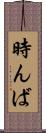 時んば Scroll