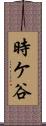 時ケ谷 Scroll