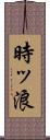 時ッ浪 Scroll