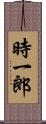 時一郎 Scroll
