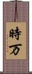 時万 Scroll
