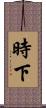 時下 Scroll