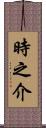 時之介 Scroll