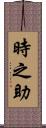 時之助 Scroll