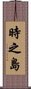 時之島 Scroll