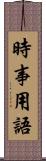 時事用語 Scroll