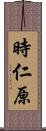 時仁原 Scroll